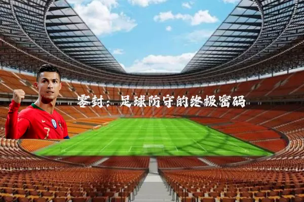 零封：足球防守的终极密码