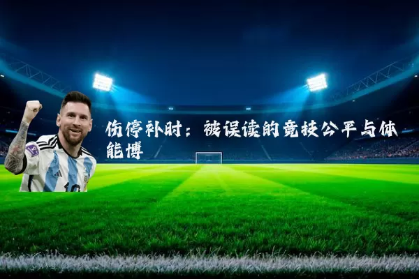伤停补时:被误读的竞技公平与体能博弈
