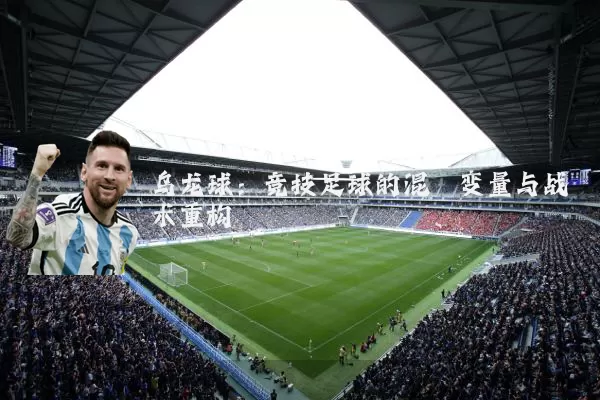 乌龙球：竞技足球的混沌变量与战术重构