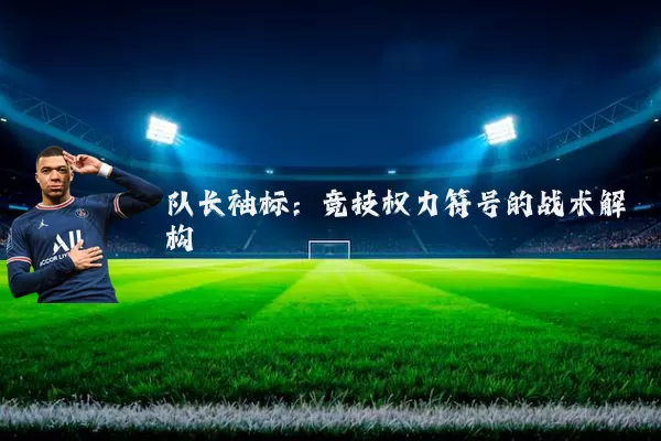 队长袖标：竞技权力符号的战术解构