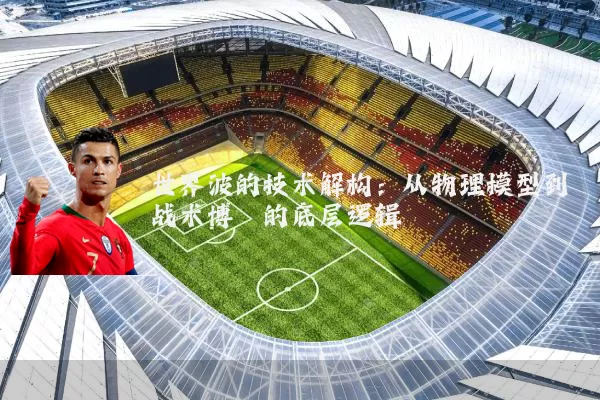 世界波的技术解构：从物理模型到战术博弈的底层逻辑
