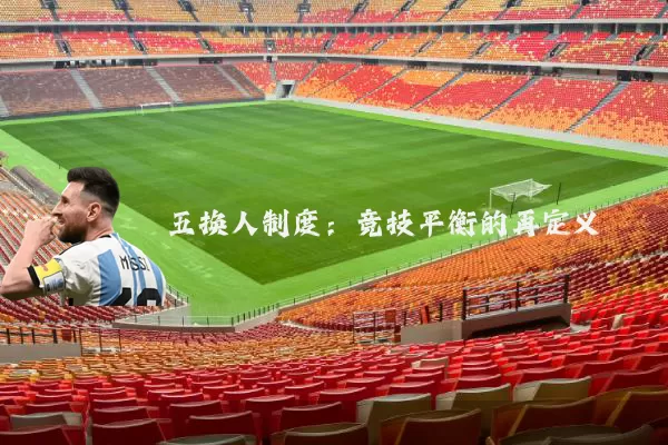 五换人制度:竞技平衡的再定义