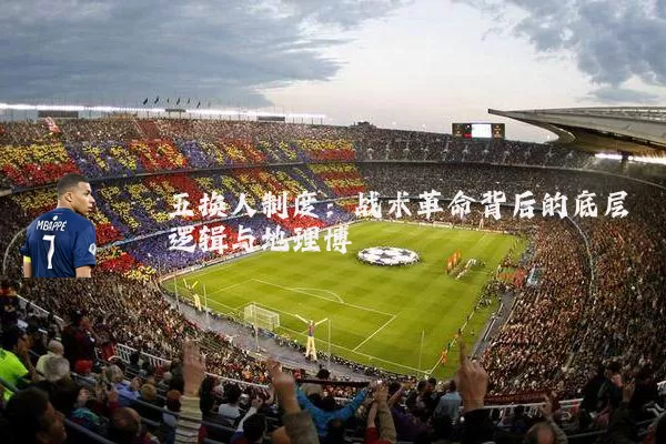 五换人制度：战术革命背后的底层逻辑与地理博弈