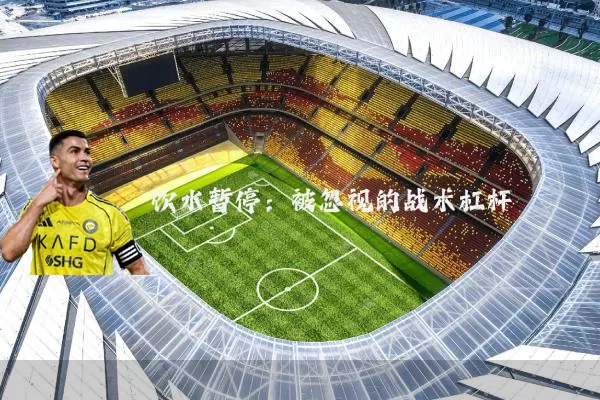 饮水暂停：被忽视的战术杠杆