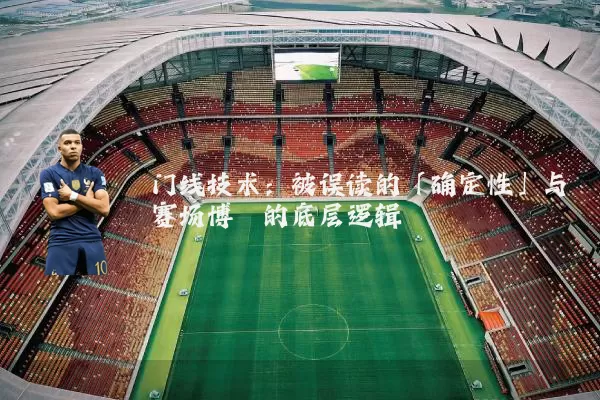 门线技术：被误读的「确定性」与赛场博弈的底层逻辑