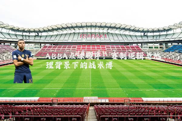 ABBA点球顺序：赛制逻辑与地理背景下的战术博弈