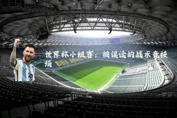 世界杯小组赛：被误读的战术竞技场