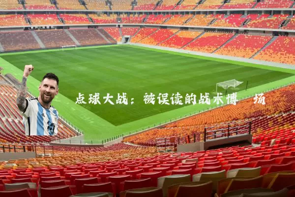 点球大战：被误读的战术博弈场