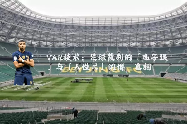 VAR技术：足球裁判的「电子眼」与「人性尺」的博弈真相