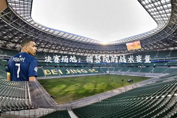 决赛场地:被忽视的战术变量