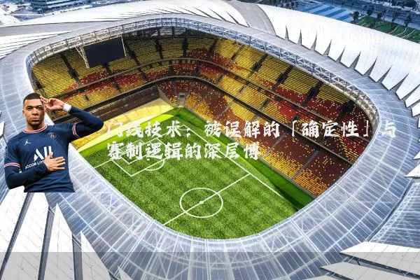 门线技术：被误解的「确定性」与赛制逻辑的深层博弈