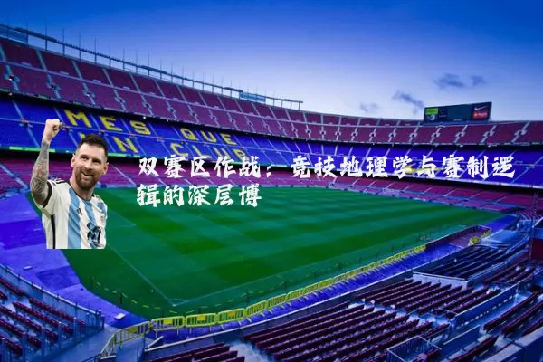 双赛区作战：竞技地理学与赛制逻辑的深层博弈