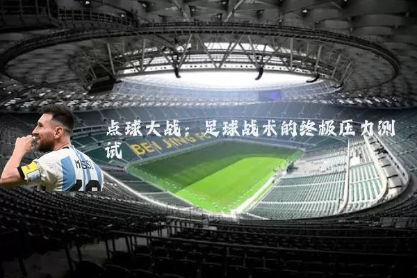 点球大战:足球战术的终极压力测试