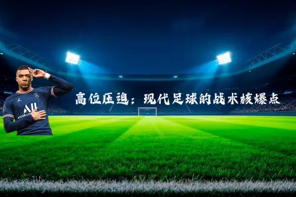 高位压迫：现代足球的战术核爆点